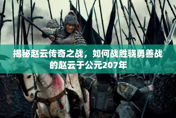 揭秘赵云传奇之战，如何战胜骁勇善战的赵云于公元207年