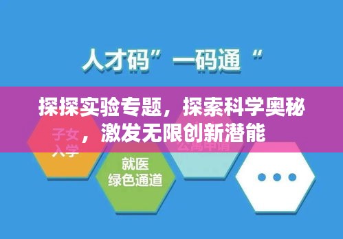 探探实验专题，探索科学奥秘，激发无限创新潜能