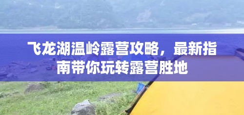 飞龙湖温岭露营攻略，最新指南带你玩转露营胜地