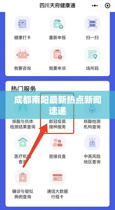 成都南阳最新热点新闻速递