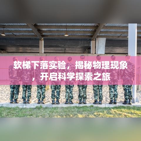 软梯下落实验，揭秘物理现象，开启科学探索之旅