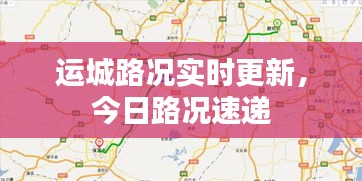 运城路况实时更新，今日路况速递