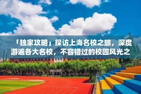 「独家攻略」探访上海名校之旅，深度游遍各大名校，不容错过的校园风光之旅！