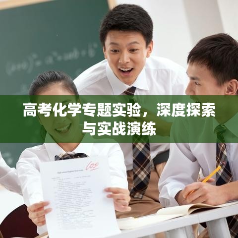 高考化学专题实验，深度探索与实战演练