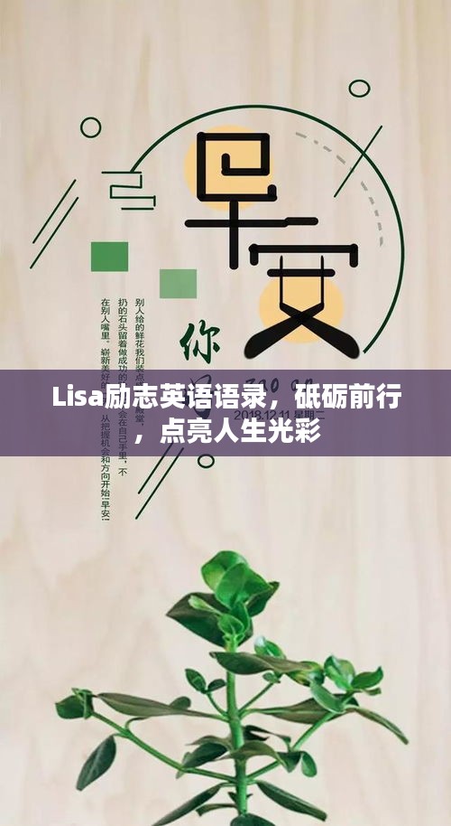 Lisa励志英语语录，砥砺前行，点亮人生光彩