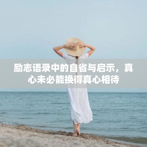 励志语录中的自省与启示，真心未必能换得真心相待