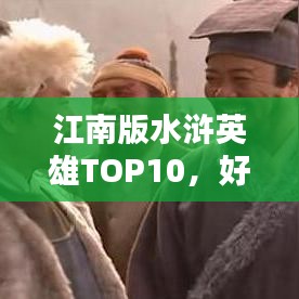 江南版水浒英雄TOP10，好汉排名榜单揭晓！