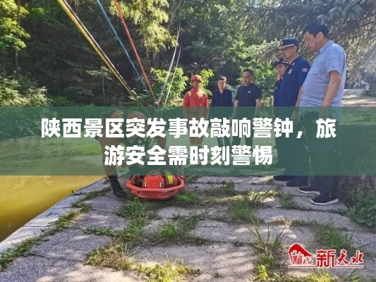 陕西景区突发事故敲响警钟，旅游安全需时刻警惕