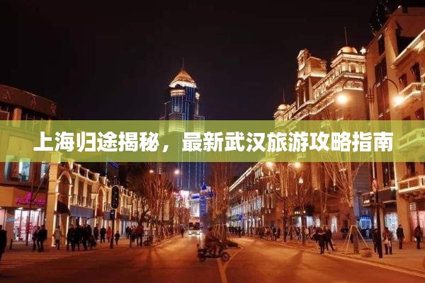 上海归途揭秘，最新武汉旅游攻略指南