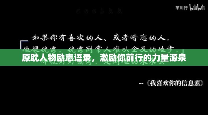 原耽人物励志语录，激励你前行的力量源泉