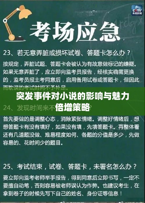 突发事件对小说的影响与魅力倍增策略