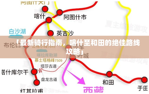 「最新骑行指南，喀什至和田的绝佳路线攻略」