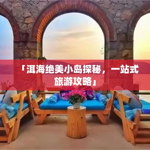 「洱海绝美小岛探秘，一站式旅游攻略」