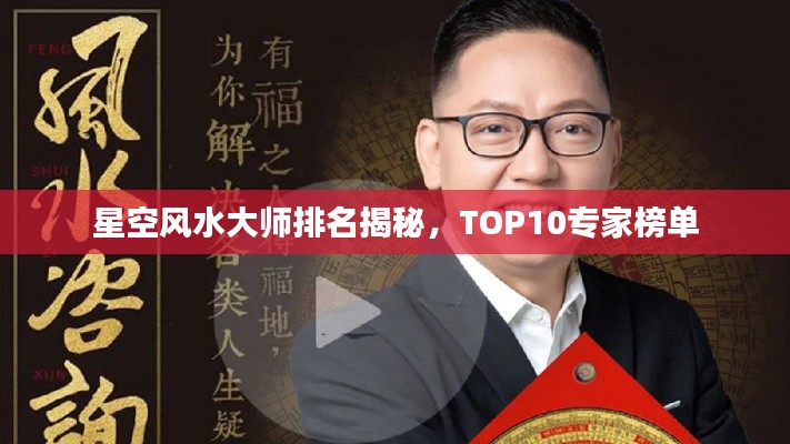 星空风水大师排名揭秘，TOP10专家榜单