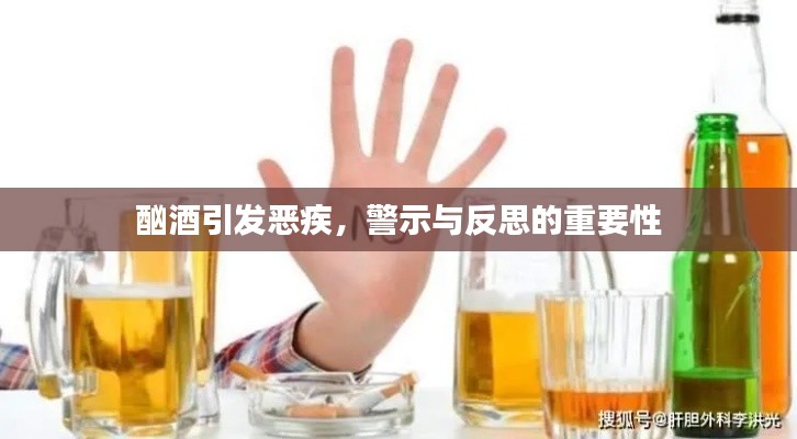 酗酒引发恶疾，警示与反思的重要性