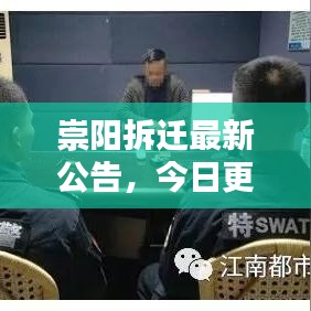 崇阳拆迁最新公告，今日更新拆迁情况通知