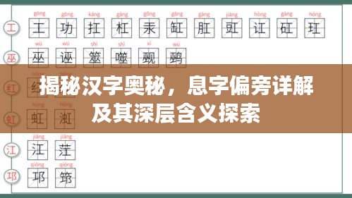 揭秘汉字奥秘，息字偏旁详解及其深层含义探索