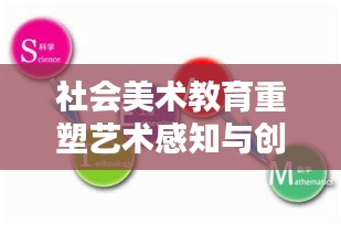 社会美术教育重塑艺术感知与创造力，专题探讨，百度收录标准吸睛标题