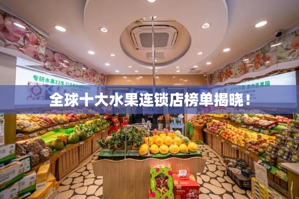 全球十大水果连锁店榜单揭晓！