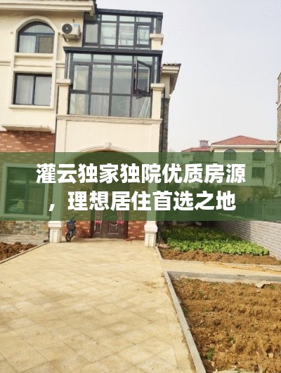 灌云独家独院优质房源，理想居住首选之地