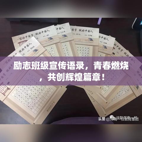 励志班级宣传语录，青春燃烧，共创辉煌篇章！