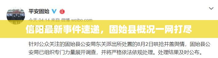 信阳最新事件速递，固始县概况一网打尽