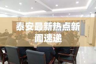 泰安最新热点新闻速递