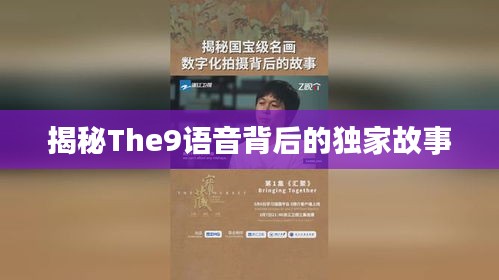 揭秘The9语音背后的独家故事