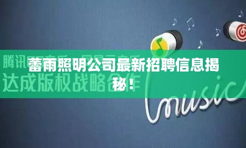 蕾雨照明公司最新招聘信息揭秘！