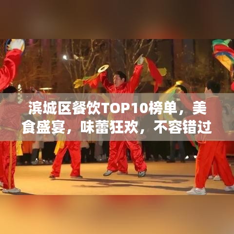 滨城区餐饮TOP10榜单，美食盛宴，味蕾狂欢，不容错过！