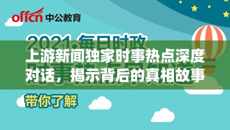 上游新闻独家时事热点深度对话，揭示背后的真相故事