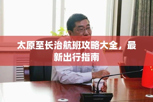 太原至长治航班攻略大全，最新出行指南