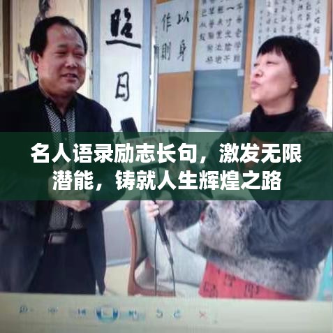 名人语录励志长句，激发无限潜能，铸就人生辉煌之路