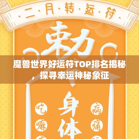 魔兽世界好运符TOP排名揭秘，探寻幸运神秘象征