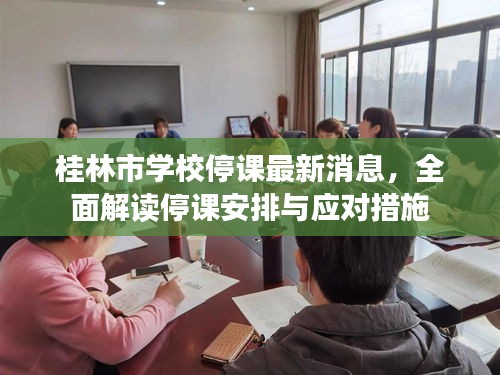 桂林市学校停课最新消息，全面解读停课安排与应对措施