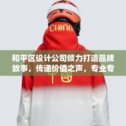 和平区设计公司倾力打造品牌故事，传递价值之声，专业专题页设计服务！