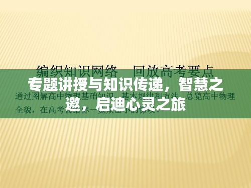 专题讲授与知识传递，智慧之邀，启迪心灵之旅