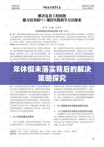 年休假未落实背后的解决策略探究