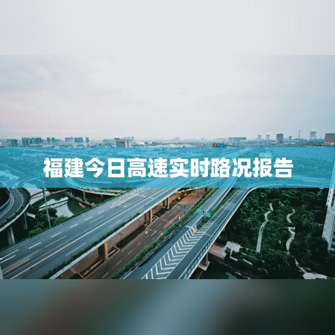 福建今日高速实时路况报告