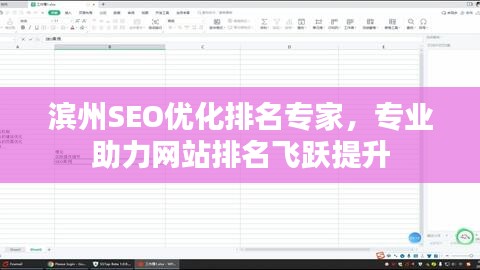 滨州SEO优化排名专家，专业助力网站排名飞跃提升
