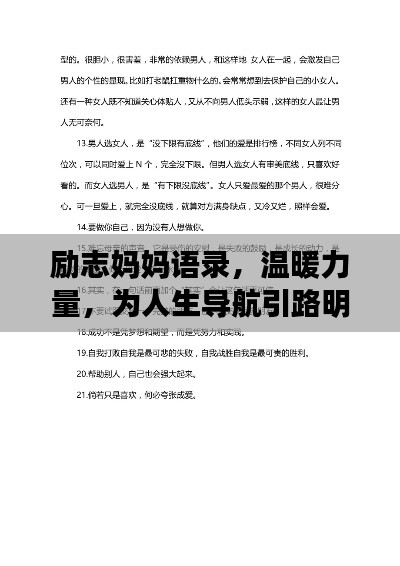 励志妈妈语录，温暖力量，为人生导航引路明灯