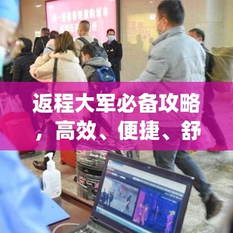 返程大军必备攻略，高效、便捷、舒适的归家之旅