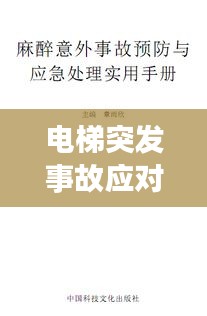 电梯突发事故应对与预防指南