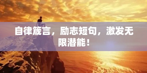 自律箴言，励志短句，激发无限潜能！