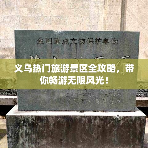 义乌热门旅游景区全攻略，带你畅游无限风光！