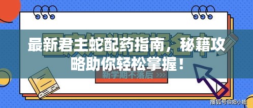 最新君主蛇配药指南，秘籍攻略助你轻松掌握！