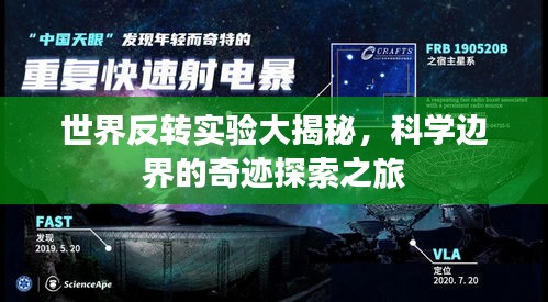 世界反转实验大揭秘，科学边界的奇迹探索之旅