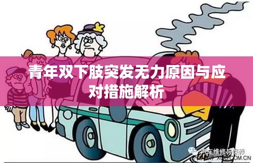 青年双下肢突发无力原因与应对措施解析