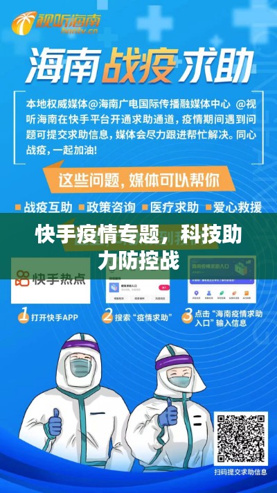 快手疫情专题，科技助力防控战