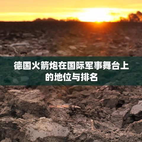 德国火箭炮在国际军事舞台上的地位与排名